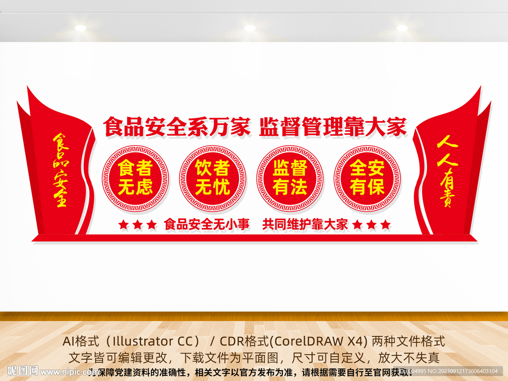 食品安全