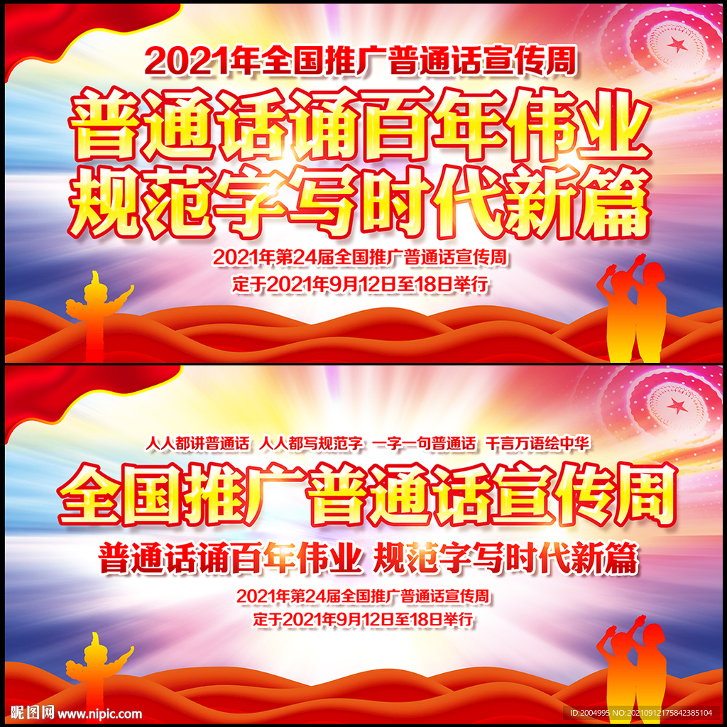 2021年推广普通话宣传周展板