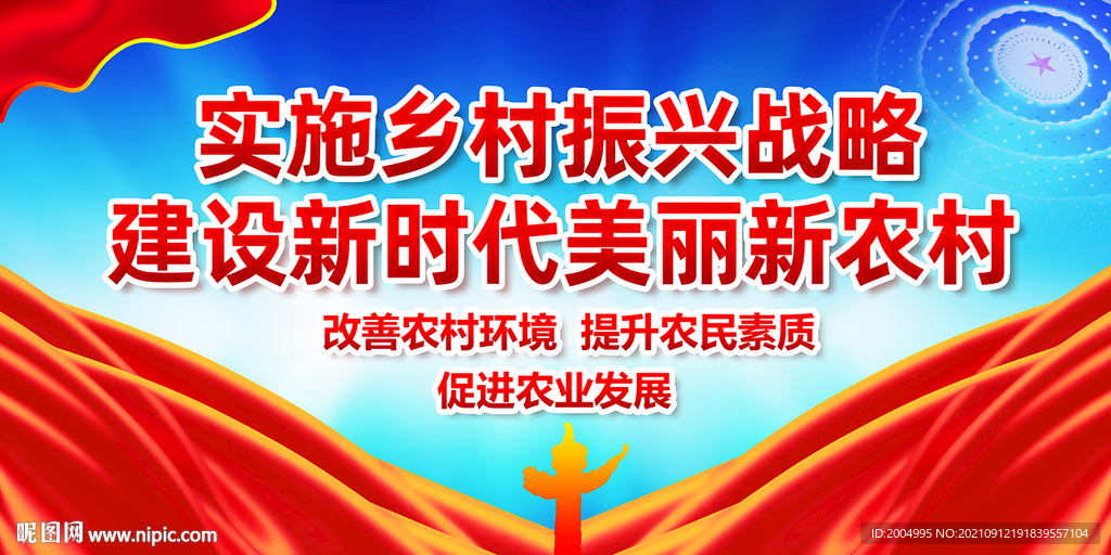 乡村振兴