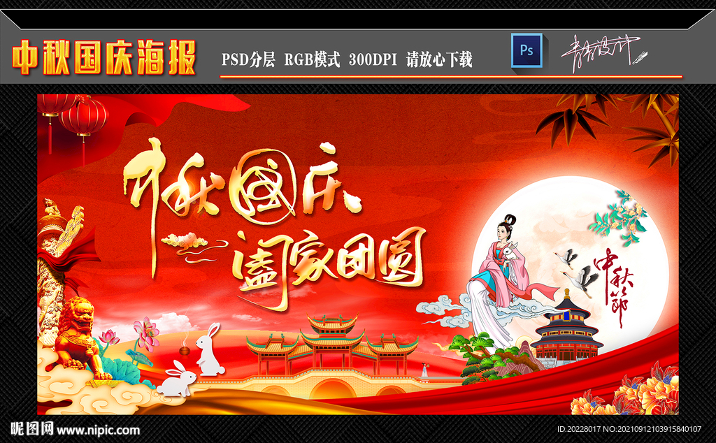 中秋国庆