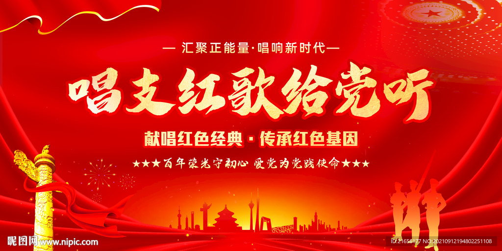 唱支红歌给党听