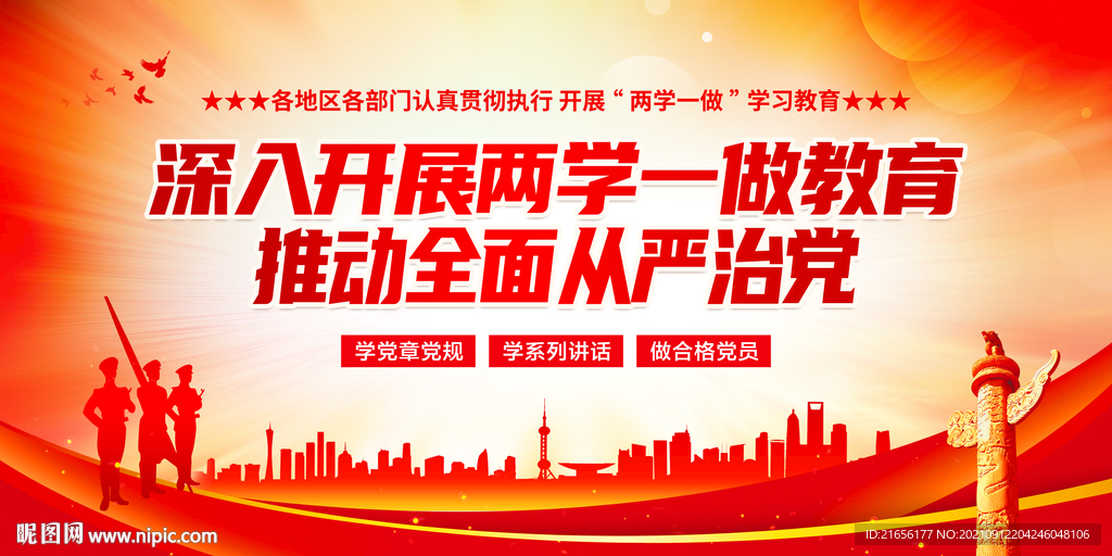 两学一做