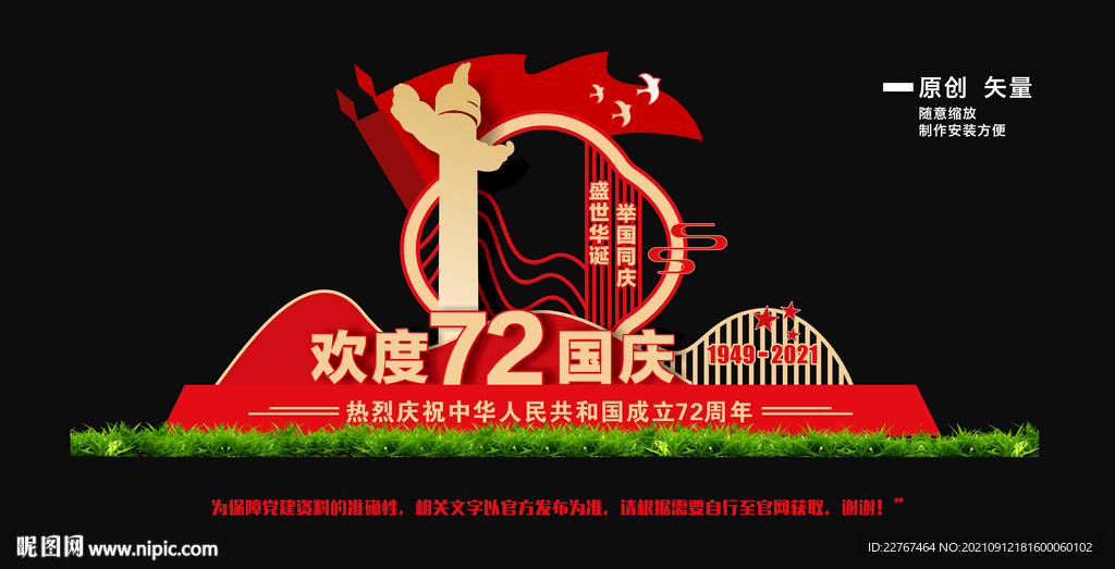 国庆雕塑 