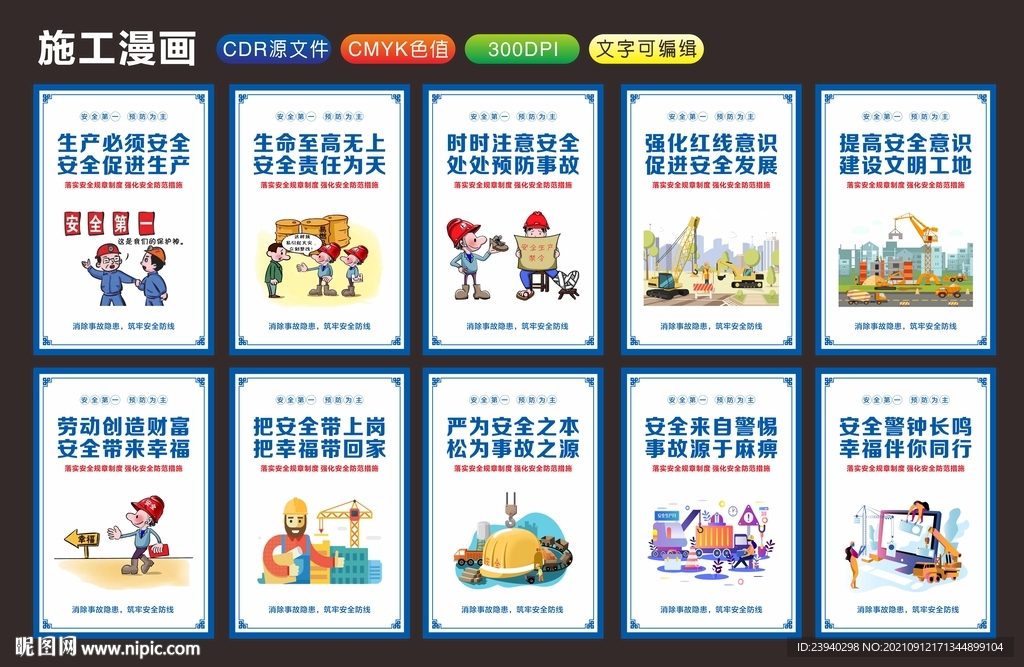 安全施工漫画 标语