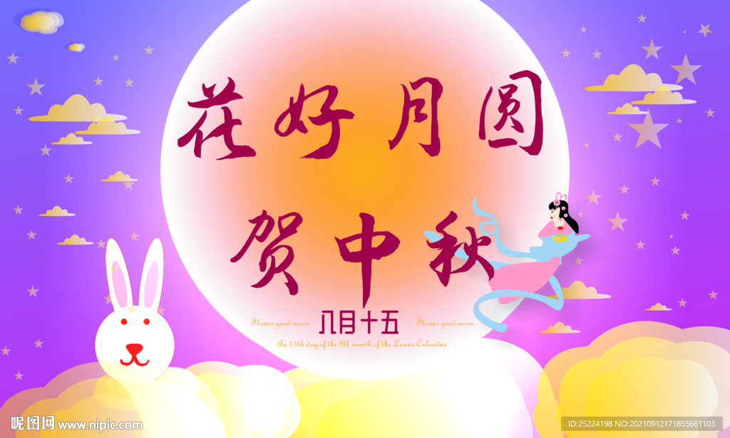 花好月圆 