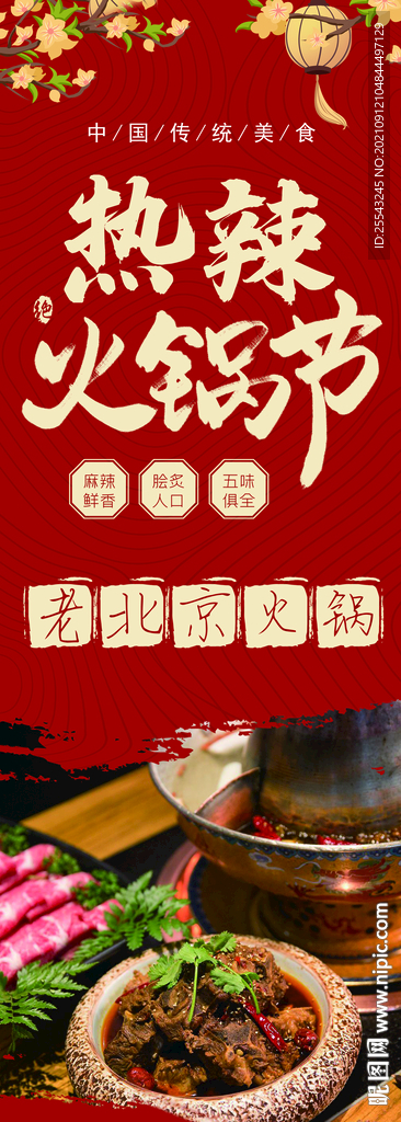 老北京火锅