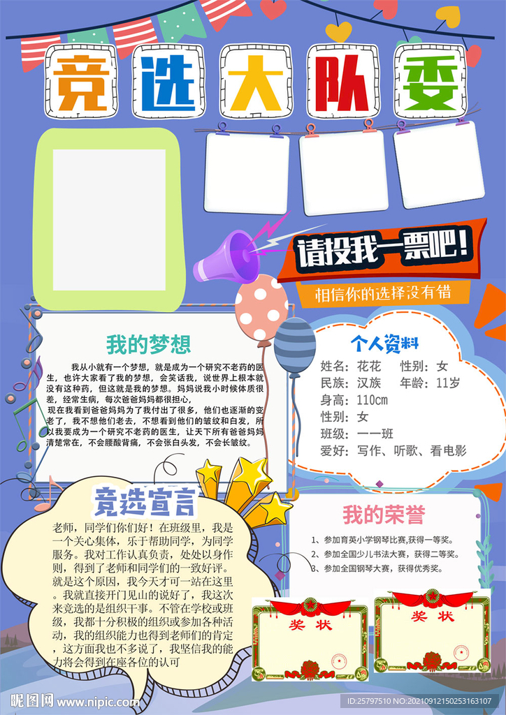 大队委竞选小报