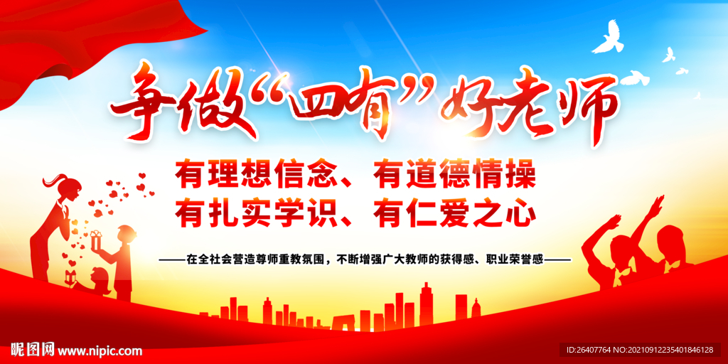 四有好老师
