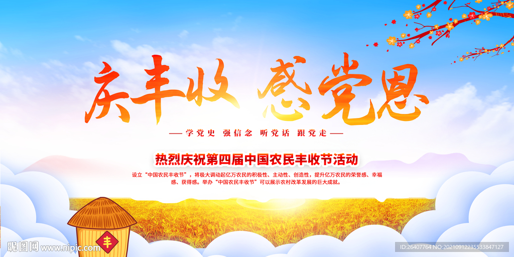 中国农民丰收节