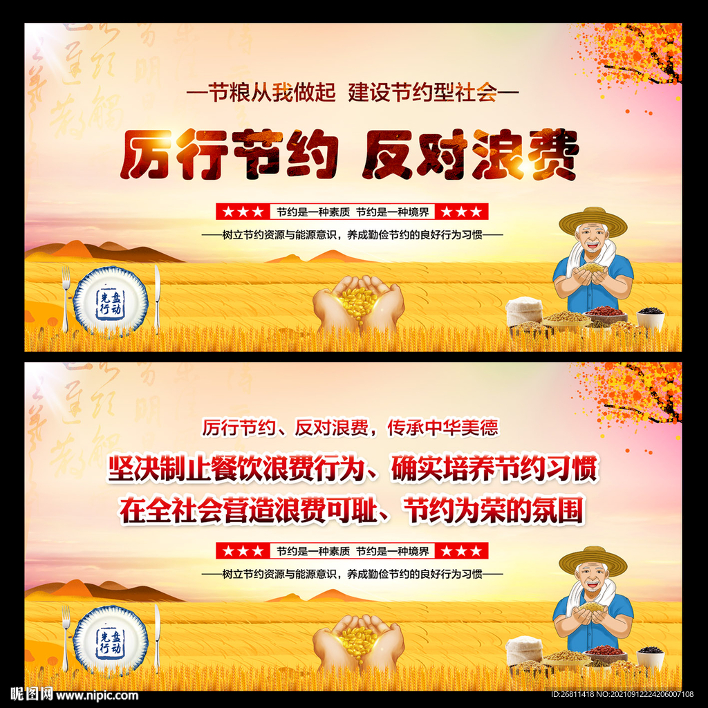 厉行节约反对浪费