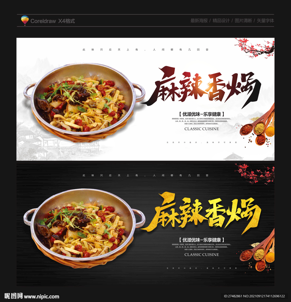 麻辣香锅海报