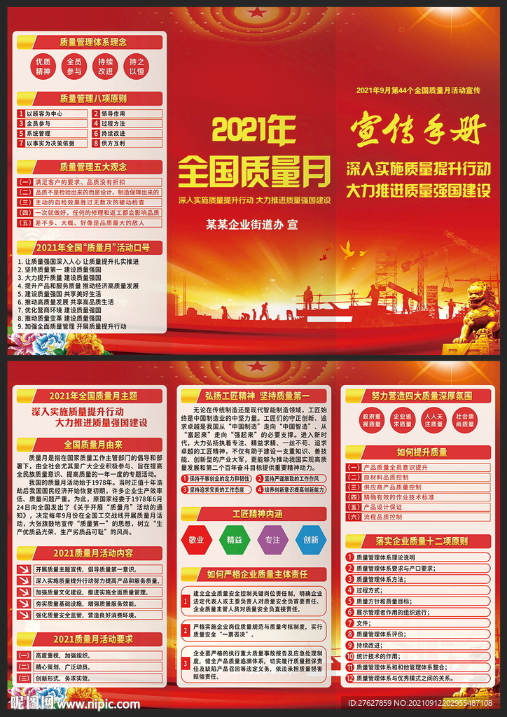 全国质量月宣传手册