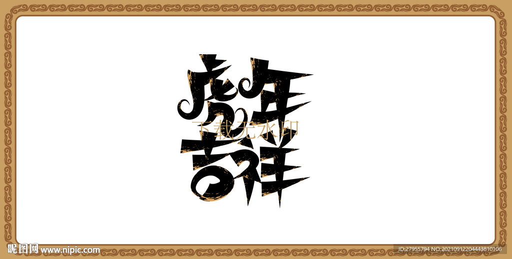 虎年大吉字
