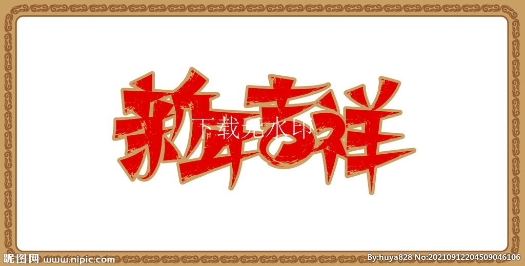 新年吉祥
