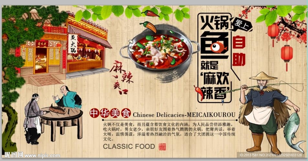 自助鱼火锅装饰背景墙