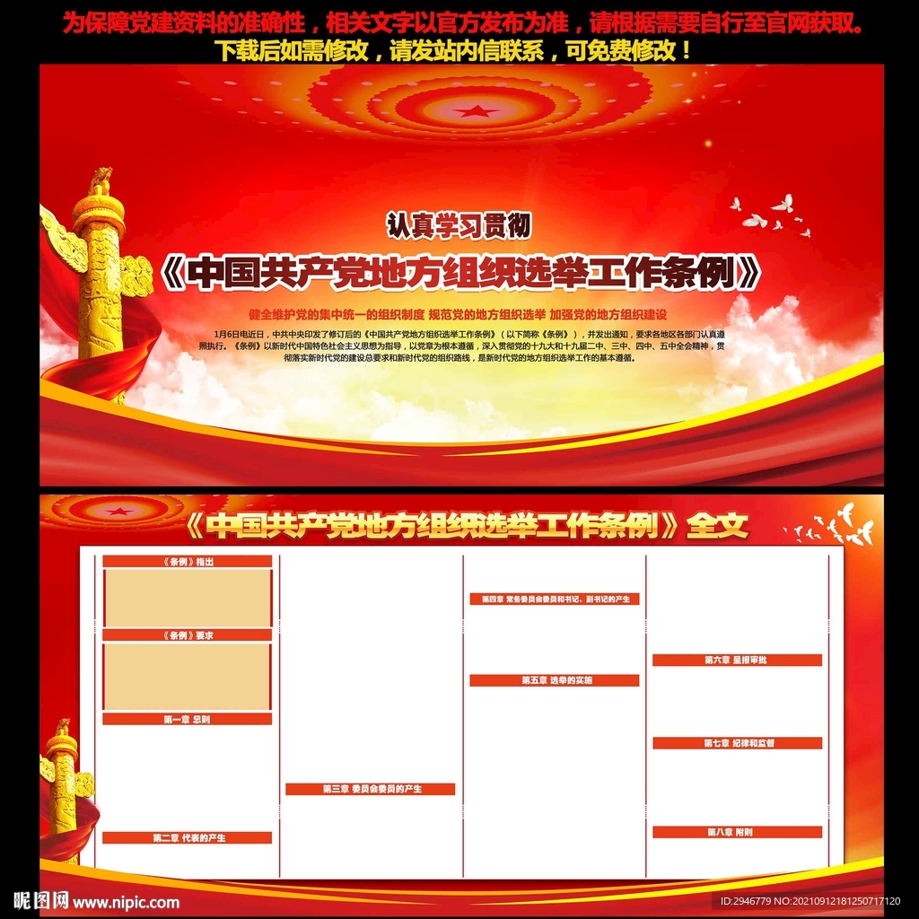 地方组织选举工作条例