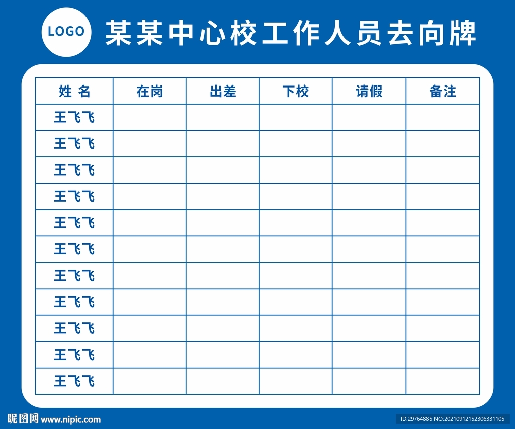 去向牌