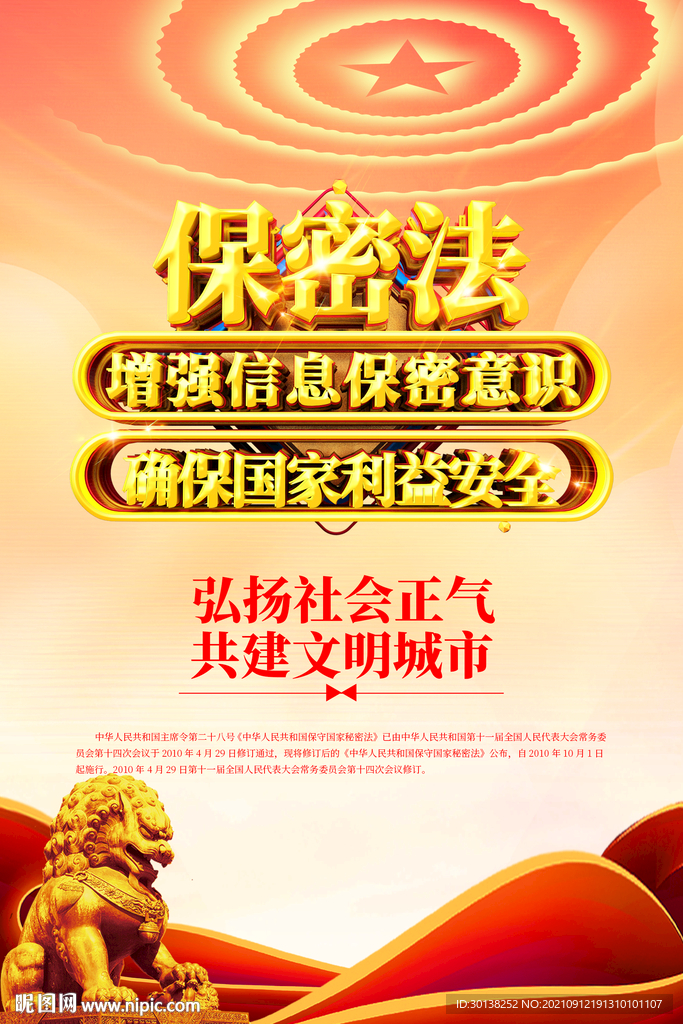 国家保密法宣传标语海报