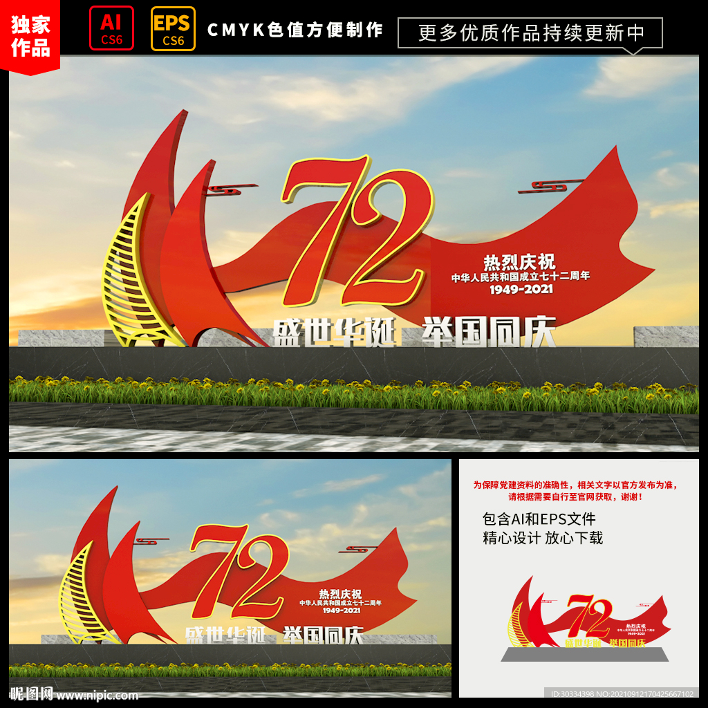 国庆雕塑