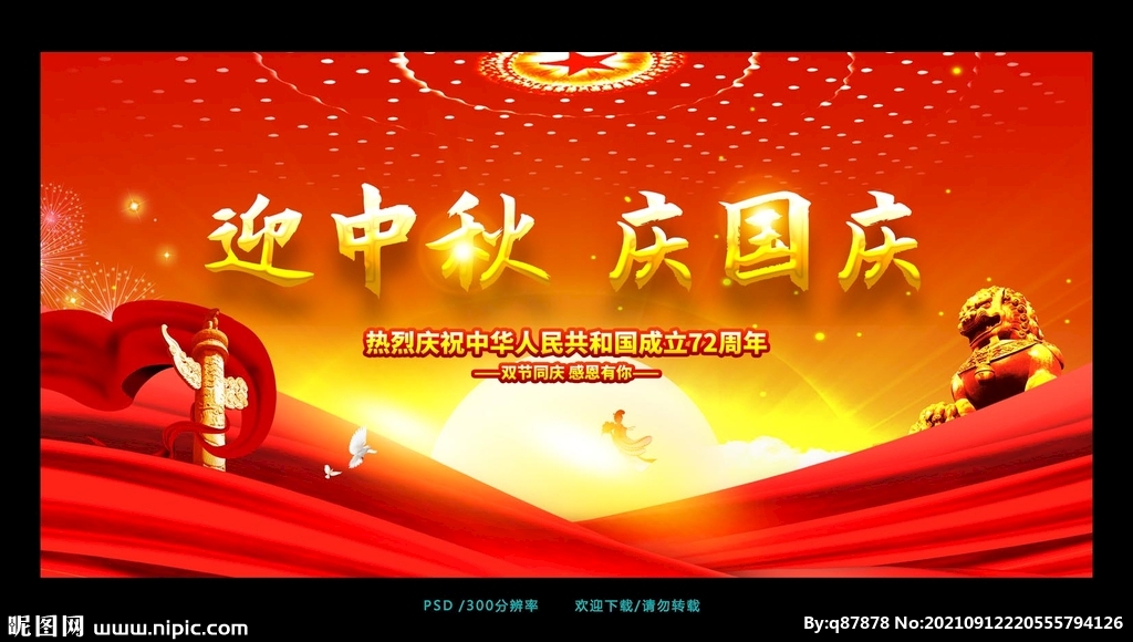 迎中秋庆国庆宣传海报