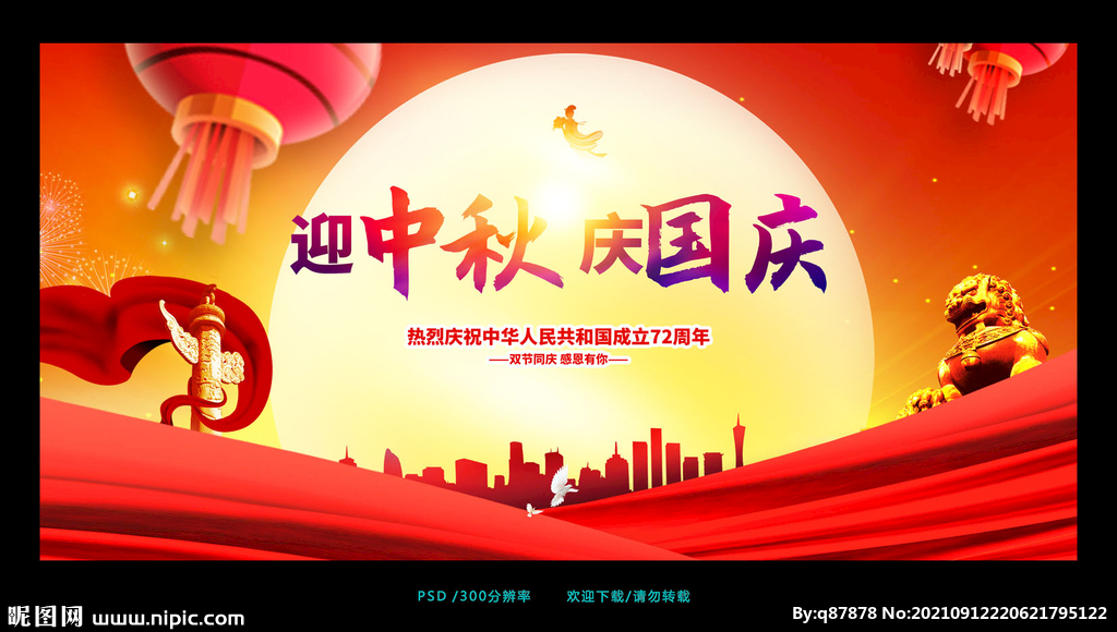 迎中秋庆国庆