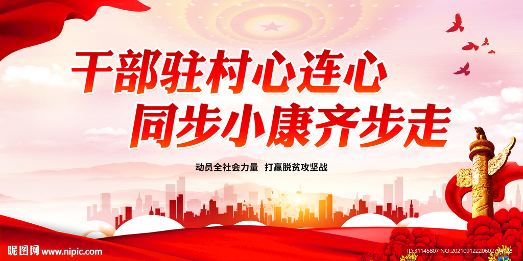 干部驻村心连心