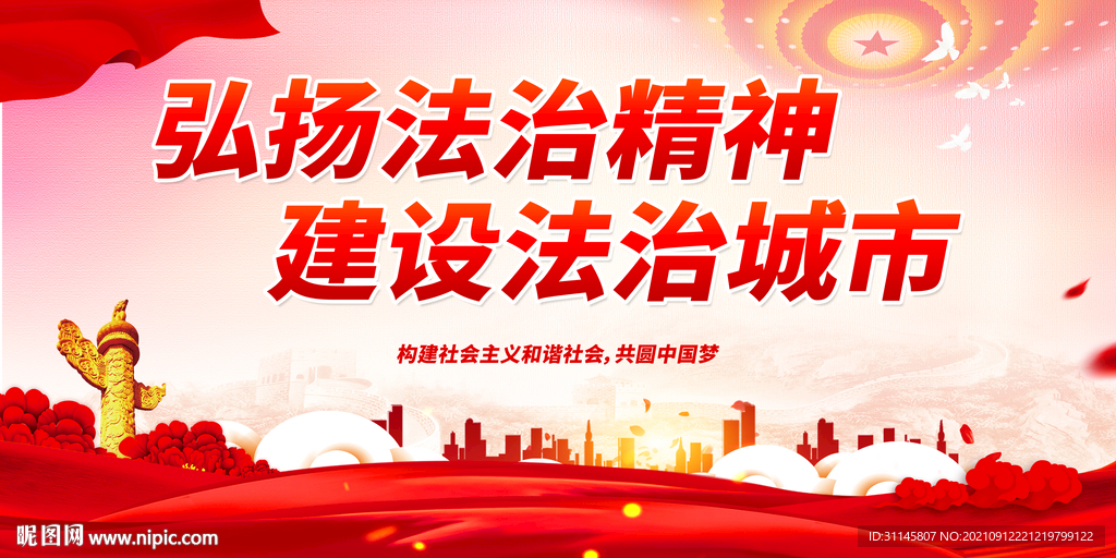 弘扬法治精神 建设法治城市