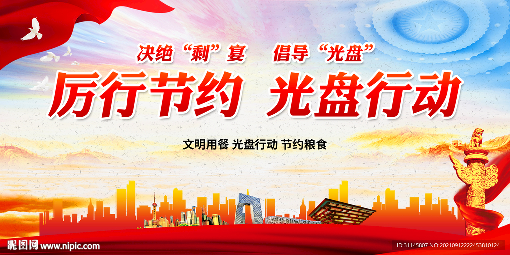 厉行节约 光盘行动
