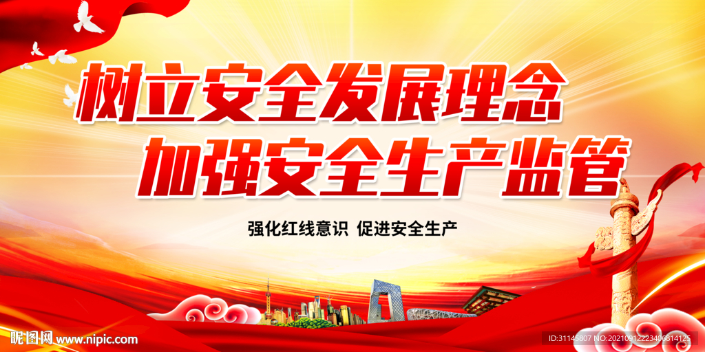 树立安全发展理念