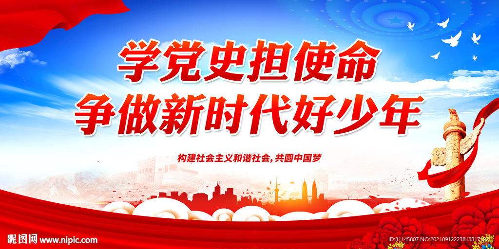 学党史担使命 争做新时代好少年