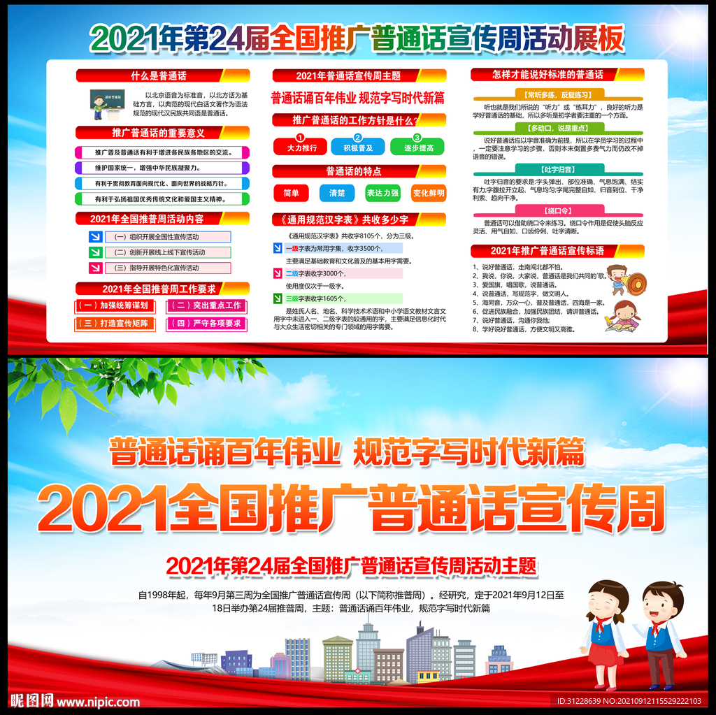 推广普通话宣传周