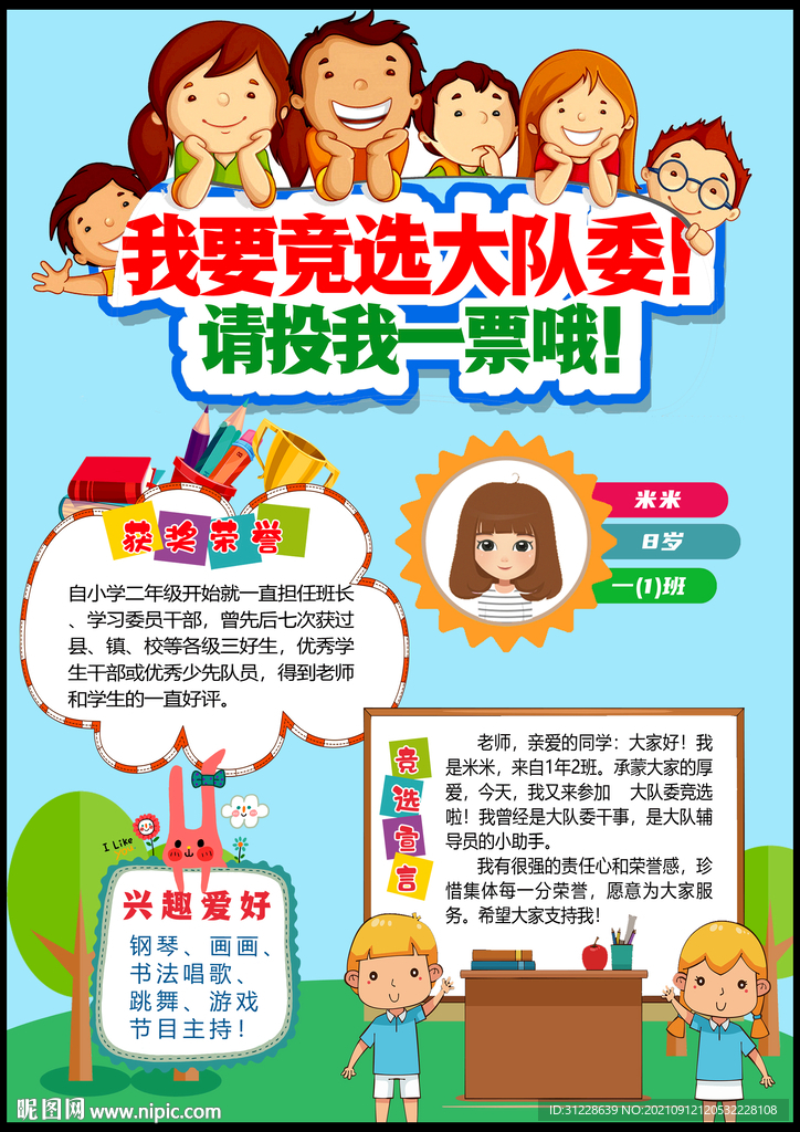 大队委员竞选