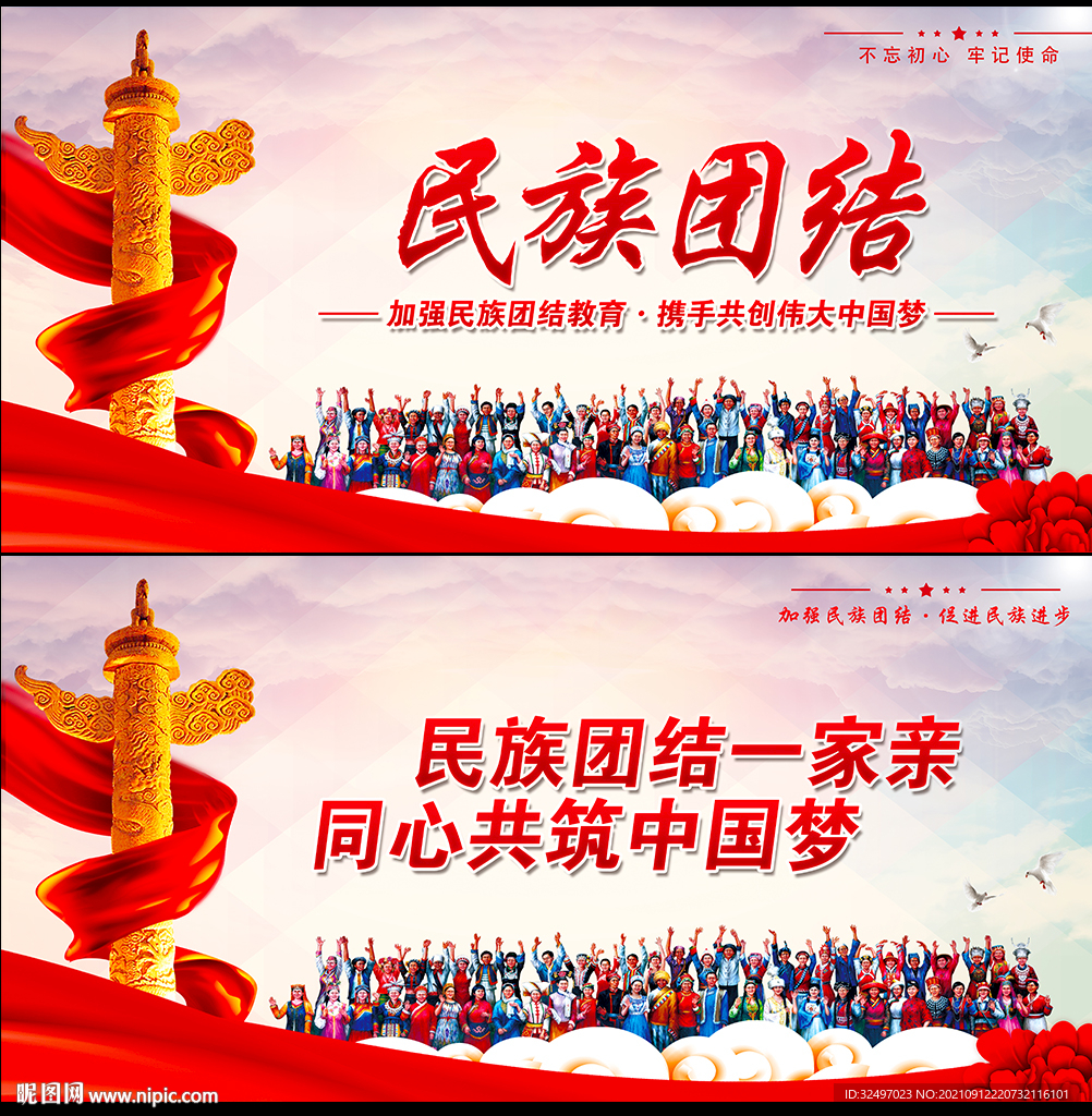 民族团结