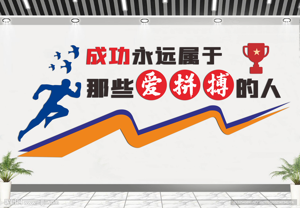 励志文化墙