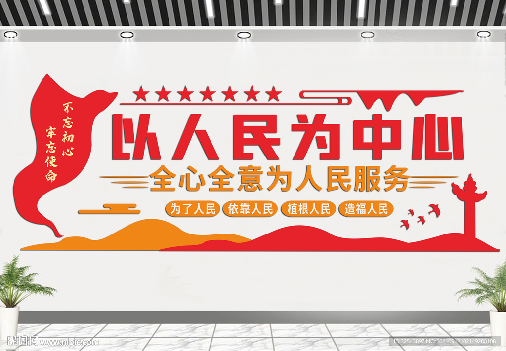 以人民为中心 党建文化墙