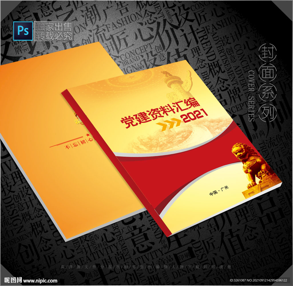 党建资料汇编