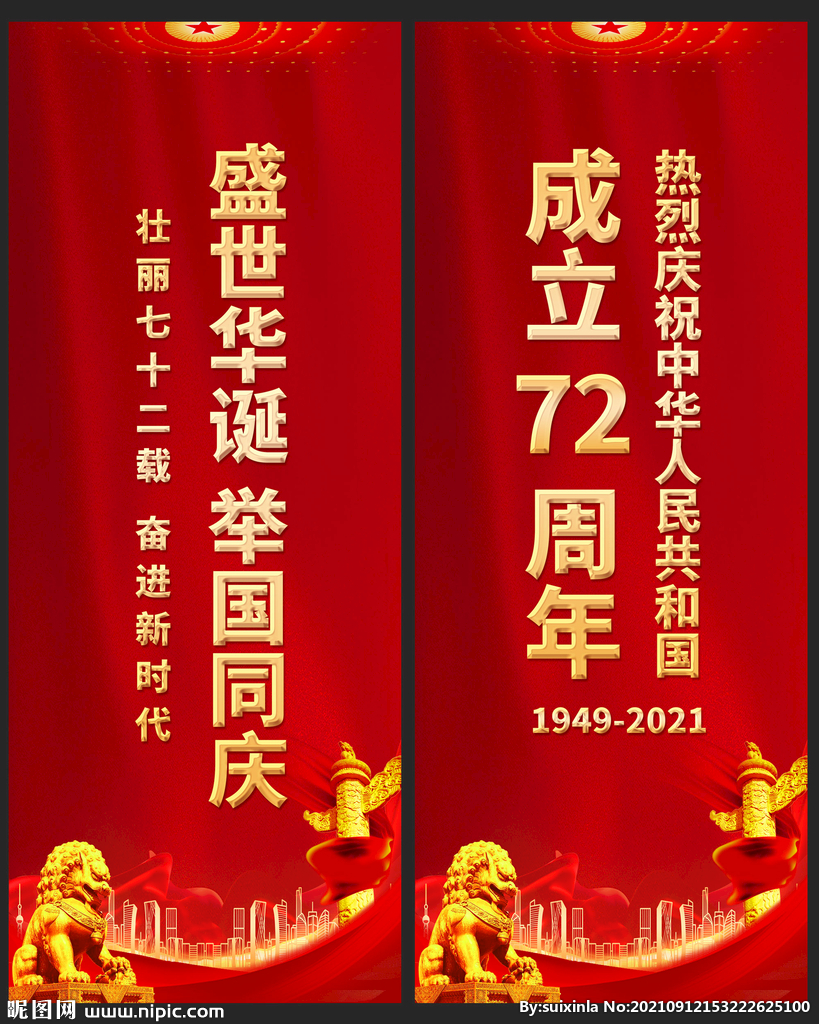 国庆72周年道旗