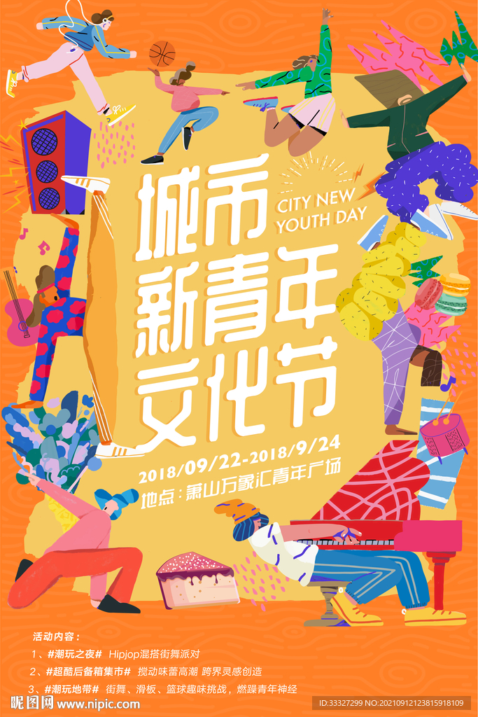 城市新青年文化节海报