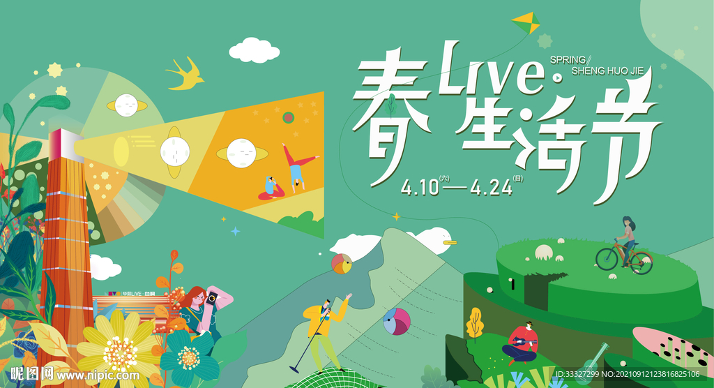 春季生活节