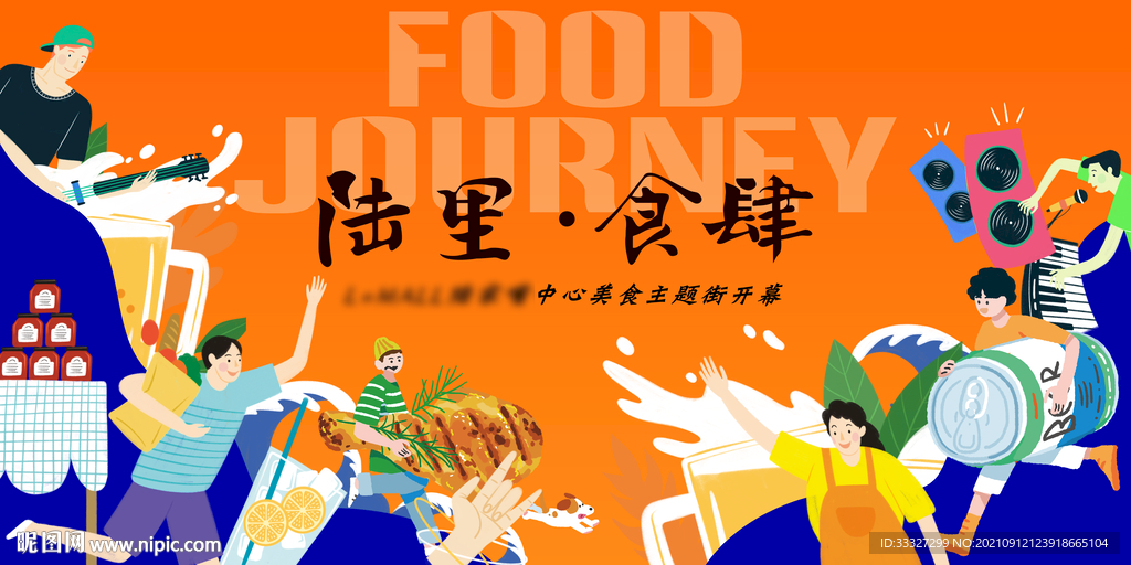 美食主题暖场活动