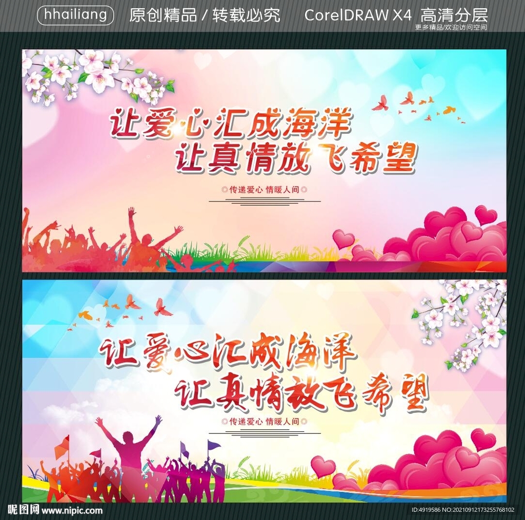 让爱心汇成海洋 让真情放飞希望