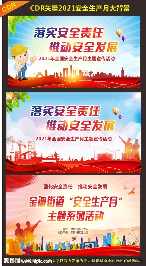 2021安全生产月大背景