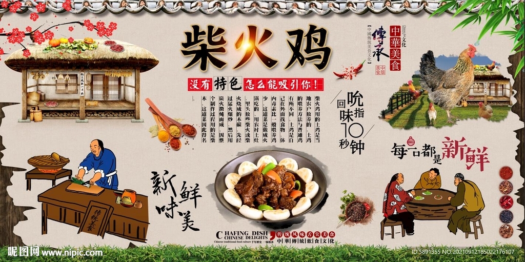 柴火鸡背景墙