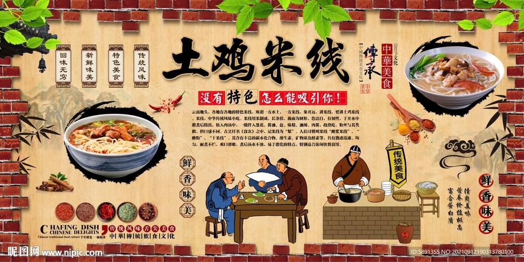 土鸡米线背景墙