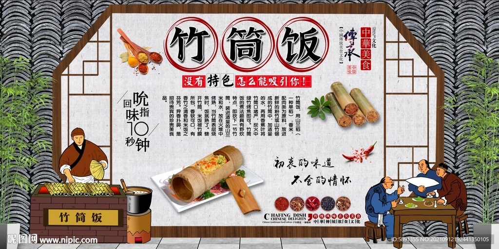 竹筒饭背景墙