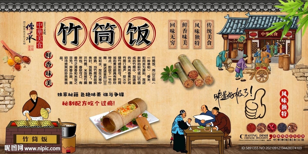 竹筒饭背景墙