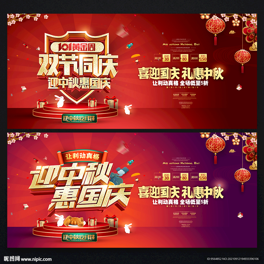 中秋国庆海报