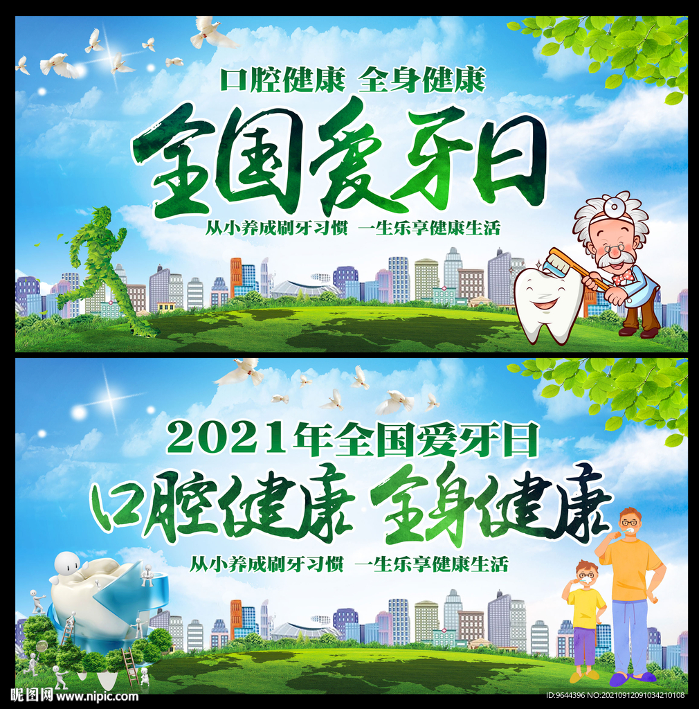 全国爱牙日