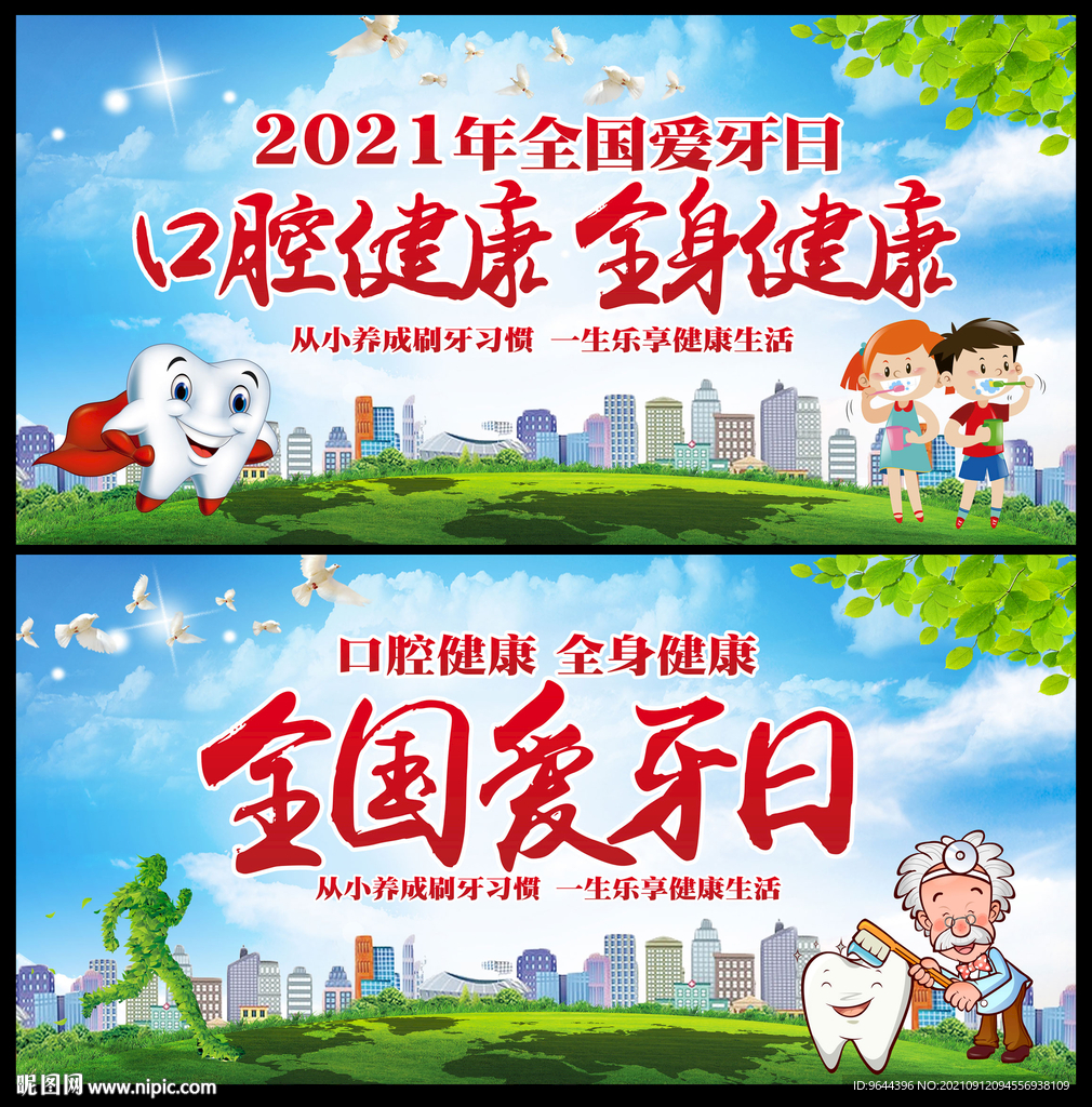 口腔健康全身健康全国爱牙日