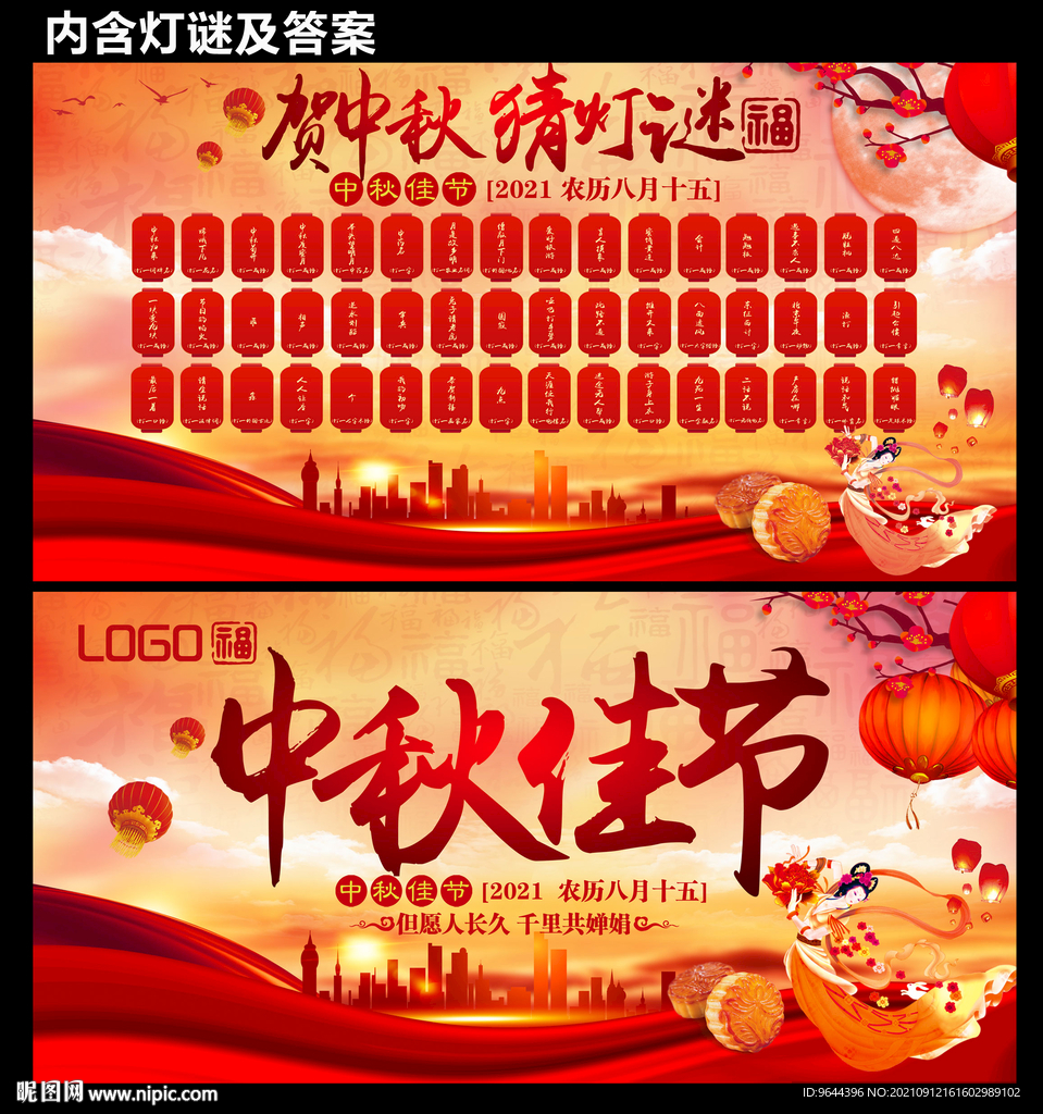 中秋佳节海报及猜灯谜